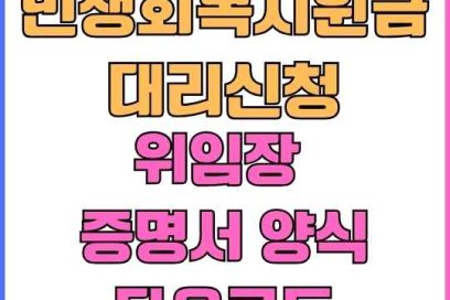 민생회복 소비쿠폰 대리신청 위임장