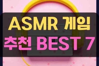 ASMR 게임 추천 BEST 7, 소리로 힐링하는 색다른 재미