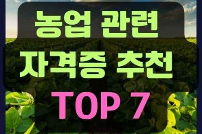 농업 관련 자격증 추천 TOP 7: 종류 취득방법 전망까지 정리!