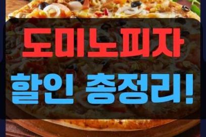 도미노피자 할인 총정리! 1+1 부터 숨은 꿀팁까지!