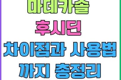 마데카솔 후시딘 차이점과 사용법까지 총정리