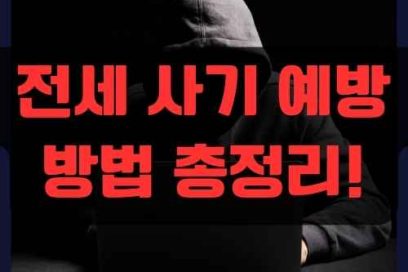 전세 사기 예방 방법 – 등기부등본, 임대차계약서 확인과 전문가 조언 활용