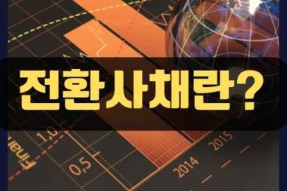 전환 사채란? 투자자가 꼭 알아야 할 기본 개념과 특징