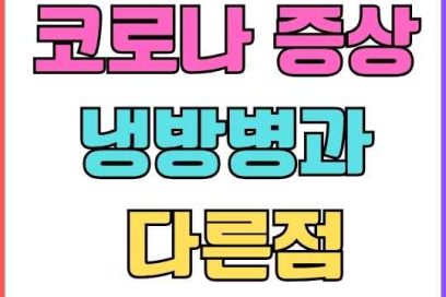 코로나 증상 기간 냉방병과 다른점