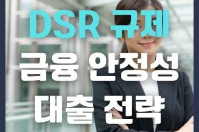 DSR 규제 – 금융 안정성 대출 전략 안내
