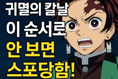 귀멸의 칼날 보는 순서 2025 최신판｜TV판·극장판 차이까지 총정리