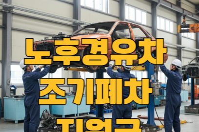 노후경유차 조기폐차 지원금 총정리: 신청 방법부터 금액 계산까지