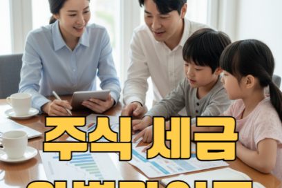 주식 세금 정리 : 세금 종류 세율, 최근 개정 내용까지 한눈에 정리