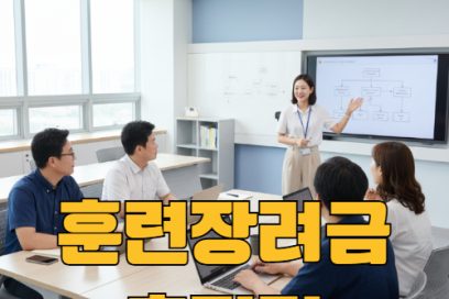 훈련장려금 신청방법부터 지급일, 금액까지 한눈에 보기