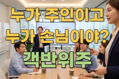 객반위주 뜻과 유래, 비슷한 말과 예문으로 배우는 인생 교훈