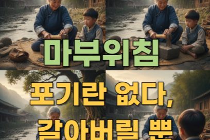 마부위침 뜻 – 유래, 비슷한 말·예문으로 배우는 인생 교훈