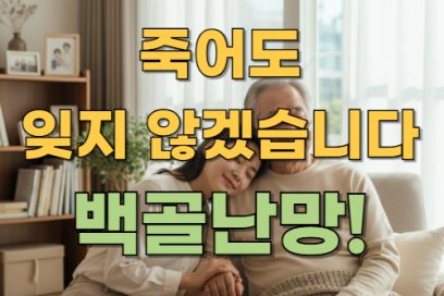 백골난망 뜻 – 유래, 비슷한 말·예문으로 배우는 감사의 마음