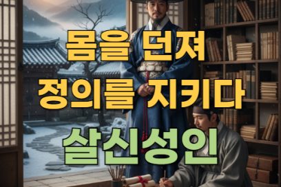 살신성인의 뜻과 유래, 그리고 인생 교훈