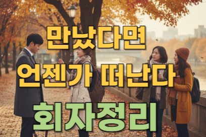 회자정리 뜻 유래, 비슷한 말·예문으로 배우는 인생 교훈