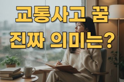 교통 사고 꿈 해몽 총정리: 운전·친구 상황별 풀이와 운세까지