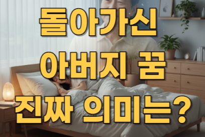 돌아가신 아버지 꿈 해몽｜길몽일까 흉몽일까? 돈·로또 암시까지