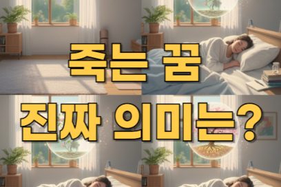 죽는 꿈 사람 죽는 장면의 의미｜인물별로 다른 해몽 분석