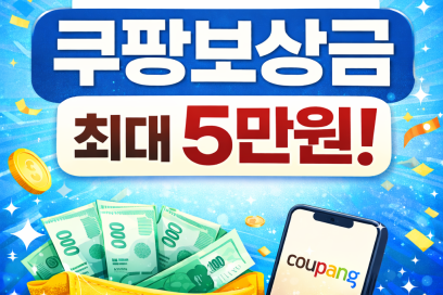 쿠팡보상금 언제 얼마나 주나요? 쿠팡보상금 신청방법부터 사용방법까지 한눈에