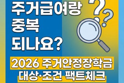 주거안정장학금 신청 전 필독 | 기숙사비 환산법과 주거급여 중복 수혜 총정리