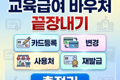 교육급여 바우처 카드 등록, 자동신청 카드변경 및 사용처 총정리