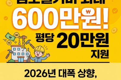 2026년 점포철거비 지원금 신청방법 및 자격: 최대 600만원 상향 안내