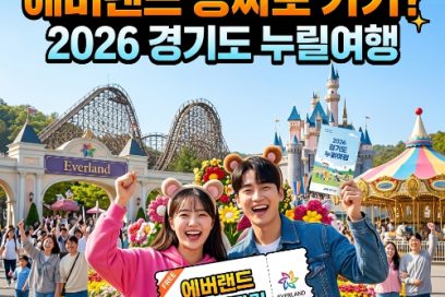2026 경기도 누릴여행 신청방법 및 대상자 정리 (에버랜드 포함)