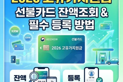 2026 고유가지원금 선불카드 잔액조회 및 등록 방법 총정리