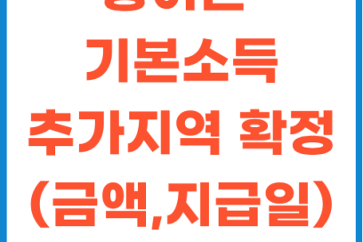2026년 농어촌 기본소득 추가 지역 발표: 금액 조건 지급일 총정리