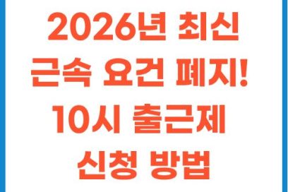 육아기 10시 출근제 조건 완화! 대상자 확인부터 고용24 신청 방법 총정리