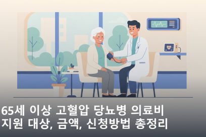 65세 이상 고혈압 당뇨병 의료비 지원 대상, 금액, 신청방법 총정리