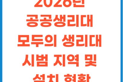 공공생리대 모두의 생리대 무료 이용 방법 및 2026년 시범 지역 위치 총정리