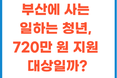 2026 부산 청년 기쁨두배통장 신청 가이드: 자격 조건부터 신청방법까지 완벽 정리